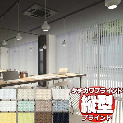 【ポイント最大23倍・送料無料】タチカワブラインド 業務用 バーチカルブラインド エブリ遮光 V-3114〜3125 スラット幅 80mm 幅2600x高さ4400迄 【ポイント最大23倍・送料無料】タチカワブラインド 業務用 バーチカルブラインド エブリ遮光 V-3114〜3125 スラット幅 80mm 幅2600x高さ4400迄