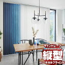 ラインドレープ 縦型ブラインド フィト&カーム LD-7001〜7004 セイラス スラット幅100mm コード操作 幅400x高さ140cmまで(3)