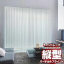 ラインドレープ 縦型ブラインド フィト&カーム LD-7010〜7011 セーヌ ウォッシャブル スラット幅100mm ワンチェーン操作 幅280x高さ300c...