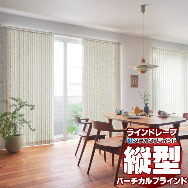 ラインドレープ 縦型ブラインド ファン&スロウ LD-7016〜7017 ノエル ウォッシャブル スラット幅100mm コード操作 幅240x高さ400cmまで