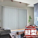 ラインドレープ 縦型ブラインド フィールクリア LD-7020~7021 デルセ遮光 スラット幅80mm コード操作 幅360x高さ300cmまで
