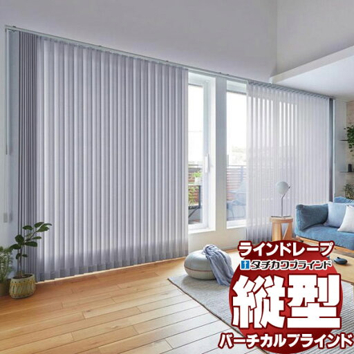ラインドレープ 縦型ブラインド 無地 LD-7131〜7142 ミスト遮熱 ウォッシャブル スラット幅80mm バトン操作 幅240x高さ300cmまで ラインドレープ 縦型ブラインド 無地 LD-7131〜7142 ミスト遮熱 ウォッシャブル スラット幅80mm バトン操作 幅240x高さ300cmまで