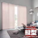ラインドレープ 縦型ブラインド 無地 LD-7263〜7268 ブライト スラット幅100mm ワンチェーン操作 幅120x高さ300cmまで