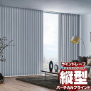 ラインドレープ 縦型ブラインド 遮光 LD-7401〜7420 ピアット遮光 ウォッシャブル スラット幅100mm バトン操作 幅160x高さ100cmまで(3)