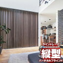 【最大クーポン+ポイントGET】ラインドレープ レールジョイント仕様 スラット幅80mm ゼブラノ遮光 LD-7025~7026 非ウォッシャブル バトン操作 幅400x高さ220cmまで