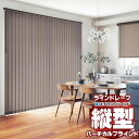 ラインドレープ 縦型ブラインド 無地 LD-7181〜7204 ビブレ ウォッシャブル スラット幅100mm ワンチェーン操作 幅240x高さ300cmまで