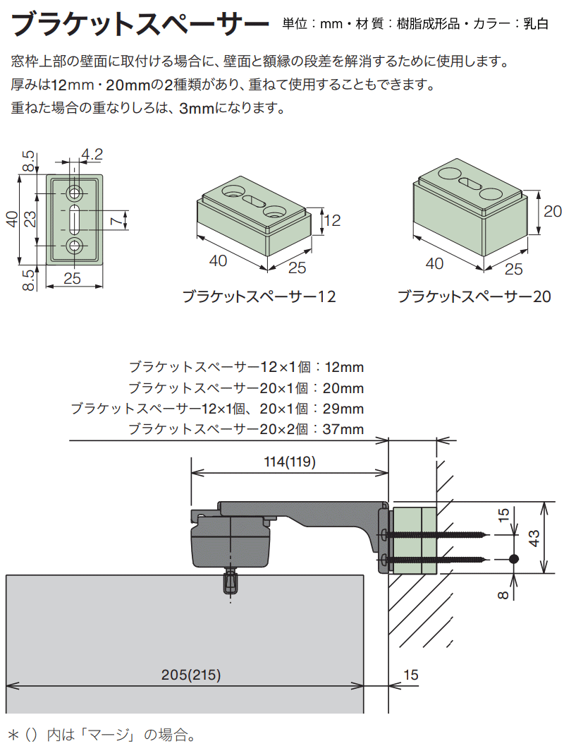 ブラケットスペーサー12 窓枠上部の壁面に取付ける場合に、壁面と額縁の段差を解消するために使用