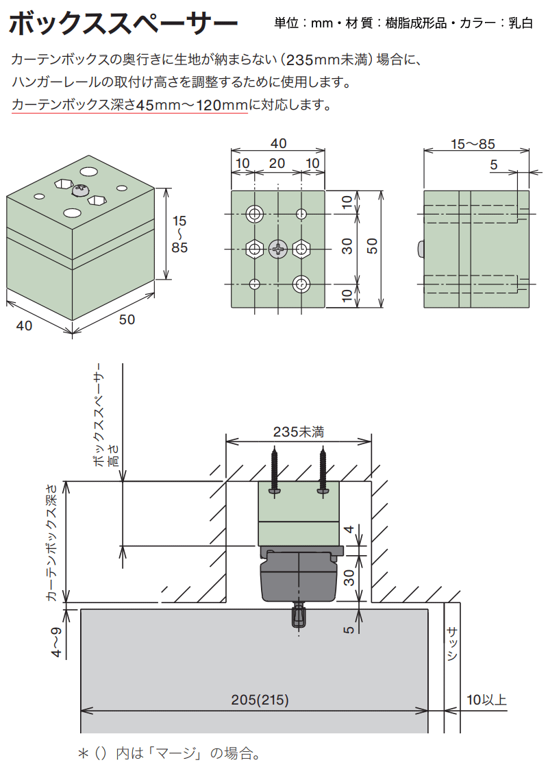 ボックススペーサー厚さ40mm カーテンボックスの奥行きに生地が納まらない時ハンガーレールの取付け高さを調整