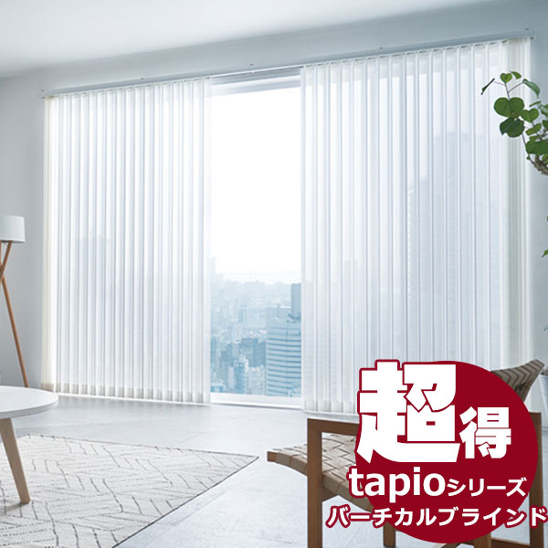 送料無料！ 縦型ブラインド タチカワブラインドのグループ会社立川機工 tapio タピオ バーチカルブラインド コード操作 100mm レース アリア TL-1561～1575