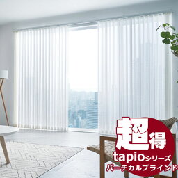 送料無料！ 縦型ブラインド タチカワブラインドのグループ会社立川機工 tapio タピオ バーチカルブラインド バトン操作 100mm レース アリア TL-1561～1575