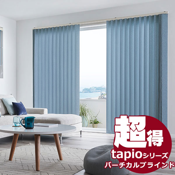 送料無料! 縦型ブラインド タチカワブラインドのグループ会社立川機工 tapio タピオ バーチカルブラインド バトン操作 80mm 無地 トゥーナ TL-1621〜1630