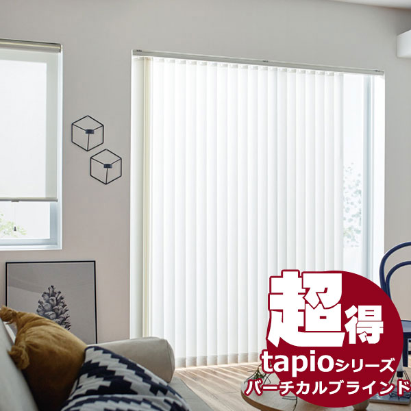 送料無料！ 縦型ブラインド タチカワブラインドのグループ会社立川機工 tapio タピオ バーチカルブラインド バトン操作 100mm 無地 ヴィート TL-1641〜1643 1