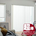 送料無料! 縦型ブラインド タチカワブラインドのグループ会社立川機工 tapio タピオ バーチカルブラインド ヴィート TL-1641〜1643 100mm・...