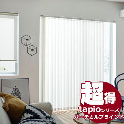 送料無料！ 縦型ブラインド タチカワブラインドのグループ会社立川機工 tapio タピオ バーチカルブラインド コード操作 80mm 無地 ヴィート TL-1641〜1643