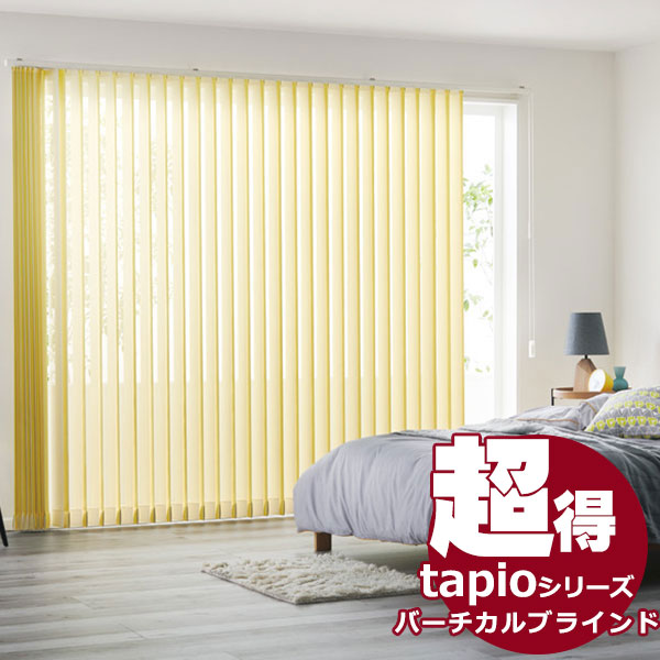 送料無料！ 縦型ブラインド タチカワブラインドのグループ会社立川機工 tapio タピオ バーチカルブラインド コード操作 100mm 遮光 ディアリオ遮光 TL-1651〜1666