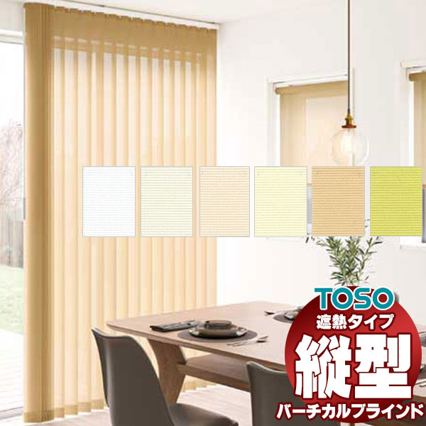 【スーパーSALE】バーチカルブラインド トーソー エコル遮熱 レールジョイント ウォッシャブル TF-8187〜TF-8192 デュアル100 幅360×高さ260cm迄