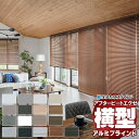 【ポイント最大23倍・送料無料】デザインブラインド 最高級品 タチカワブラインド 木・アルミ・布 アフタービートエグゼ50 ビジュアルカラー AB-7701〜7...