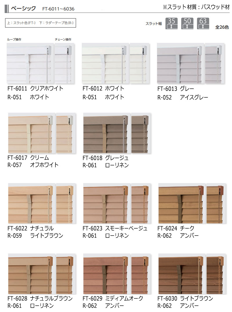 【ポイント最大22倍・送料無料】木製ブラインド 最高級品 タチカワブラインド ウッド フォレティア63R ベーシック FT-6011〜6036 チェーンタッチ操作 幅80×高さ120cm迄