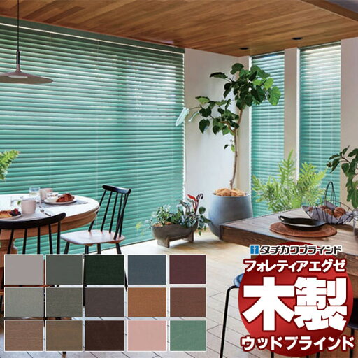 【ポイント最大23倍・送料無料】木製ブラインド 最高級品 タチカワブラインド ウッド フォレティアエグゼ50 ベーシック FT-6011〜6036 チェーン操作 幅220×高さ180cm迄 【ポイント最大23倍・送料無料】木製ブラインド 最高級品 タチカワブラインド ウッド フォレティアエグゼ50 ベーシック FT-6011〜6036 チェーン操作 幅220×高さ180cm迄
