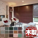 【最大ポイント23倍+クーポン】木製ブラインド 最高級品 タチカワブラインド ウッド フォレティアエグゼ63 ベーシック FT-6011~6036 チェーン操作 幅80×高さ80cm迄