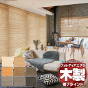 【ポイント最大23倍・送料無料】木製ブラインド 最高級品 タチカワブラインド ウッド ホームタコスフォレティアエグゼ50 桐 FT-6101〜6108 リモコン...