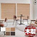 【ポイント最大23倍・送料無料】木製ブラインド 最高級品 タチカワブラインド ウッド フォレティア50R ネイチャー FT-6301〜6305 ループ操作 幅1...