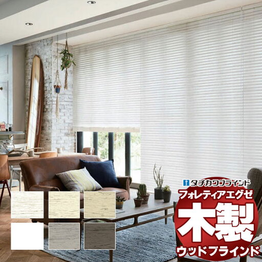 【ポイント最大23倍・送料無料】木製ブラインド 最高級品 タチカワブラインド ウッド フォレティアエグゼ50 ラスティング FT-6711〜6715 ループ操作 幅220×高さ240cm迄 【ポイント最大23倍・送料無料】木製ブラインド 最高級品 タチカワブラインド ウッド フォレティアエグゼ50 ラスティング FT-6711〜6715 ループ操作 幅220×高さ240cm迄