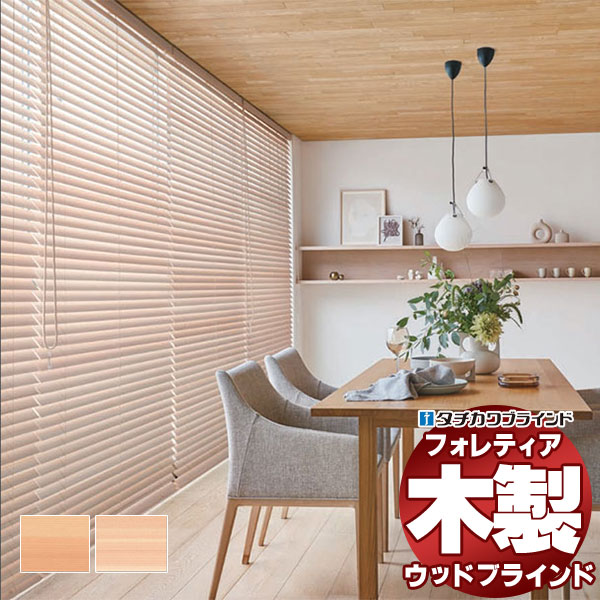 【ポイント最大22倍・送料無料】木製ブラインド 最高級品 タチカワブラインド ウッド フォレティア50 国産材(ヒノキ) FT-6201〜6202 ループ操作 幅100×高さ180cm迄