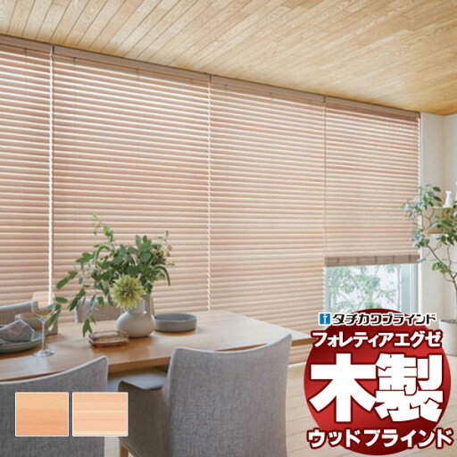 【スーパーSALE】木製ブラインド 最高級品 タチカワブラインド ウッド フォレティアエグゼ50 国産材(ヒノキ) FT-6201〜6202 チェーン操作 幅200×高さ220cm迄 【スーパーSALE】木製ブラインド 最高級品 タチカワブラインド ウッド フォレティアエグゼ50 国産材(ヒノキ) FT-6201〜6202 チェーン操作 幅200×高さ220cm迄