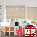 【ポイント最大23倍・送料無料】木製調ブラインド 最高級品 タチカワブラインド 樹脂製 フォレティアエグゼ50 防炎 FT-6801〜6810