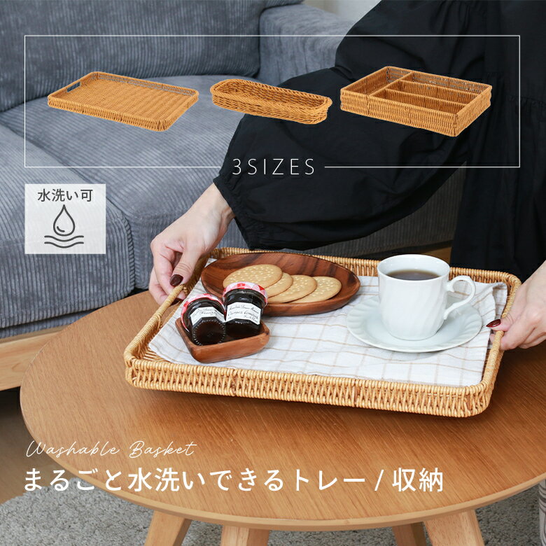 ＼P5倍＆10％オフCP★11/27まで／【送料無料_a】洗える トレー かご 収納 手編み風 カトラリ 箸 お盆 お..