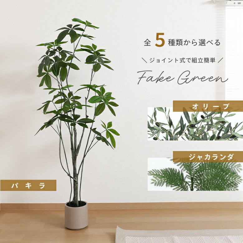 パキラ フェイクグリーン 観葉植物 高さ約150cm 白い鉢