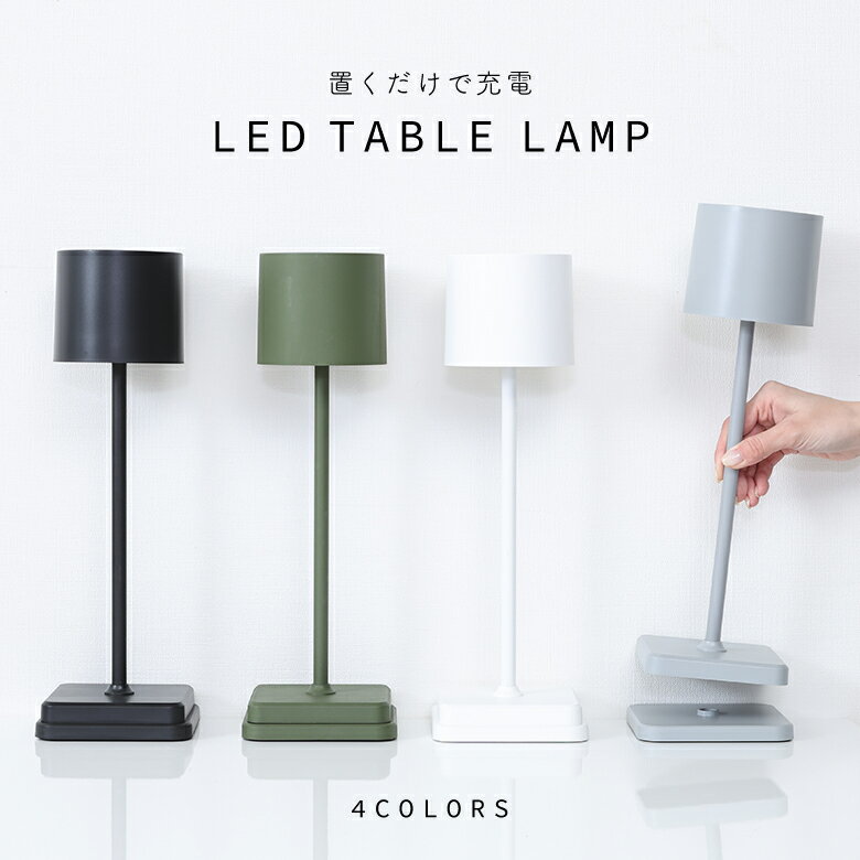 \P5倍&10%オフCP★11/27まで/【送料無料_b】テーブルランプ シンプル 充電式 おしゃれ LED デスクライト ドック式充電 装飾ランプ ナイトライ...