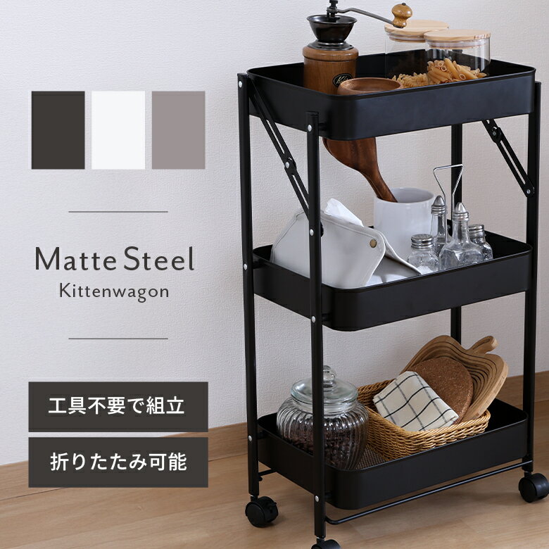 ＼スパーセール本日P10倍デー＆10％OFF★23:59まで／【送料無料_b】組立簡単 キッチンワゴン スチールワゴン キッチン 収納 キャスター付き 工具不要 軽量 ブラック オフホワイト グレージュ 3段 幅43cm