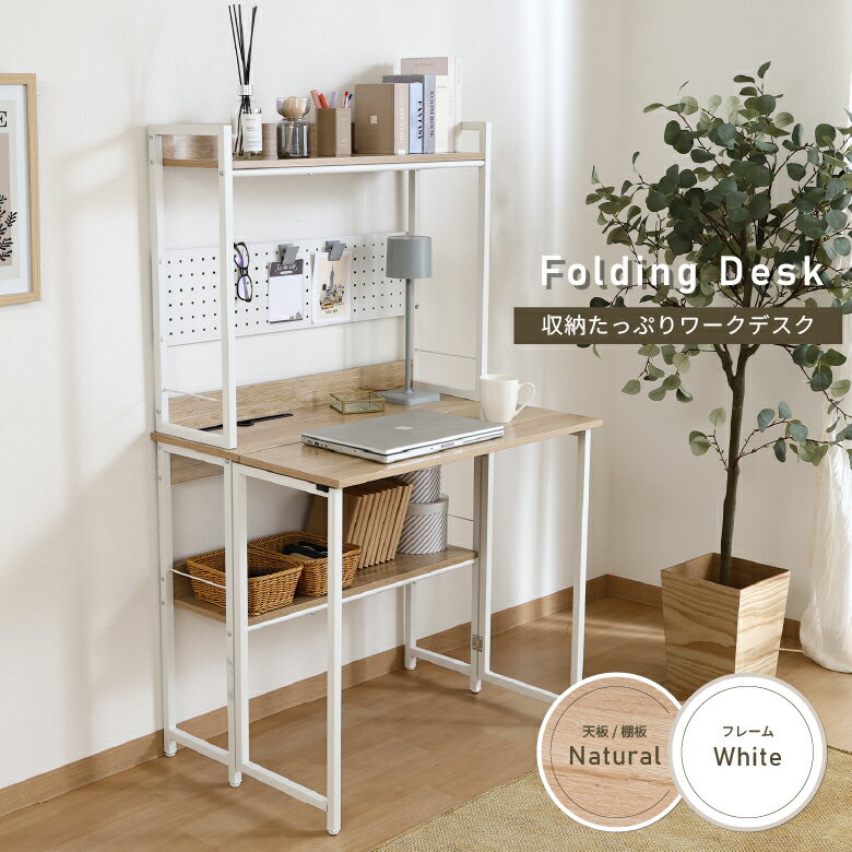 ＼P5倍＆スペシャルクーポン配布★4/10まで／【送料無料_c】デスク 折りたたみ 棚付き ホワイト ナチュラル おしゃれ 木目 ワークデスク 机 学習机 リモートワーク コンパクト シンプル