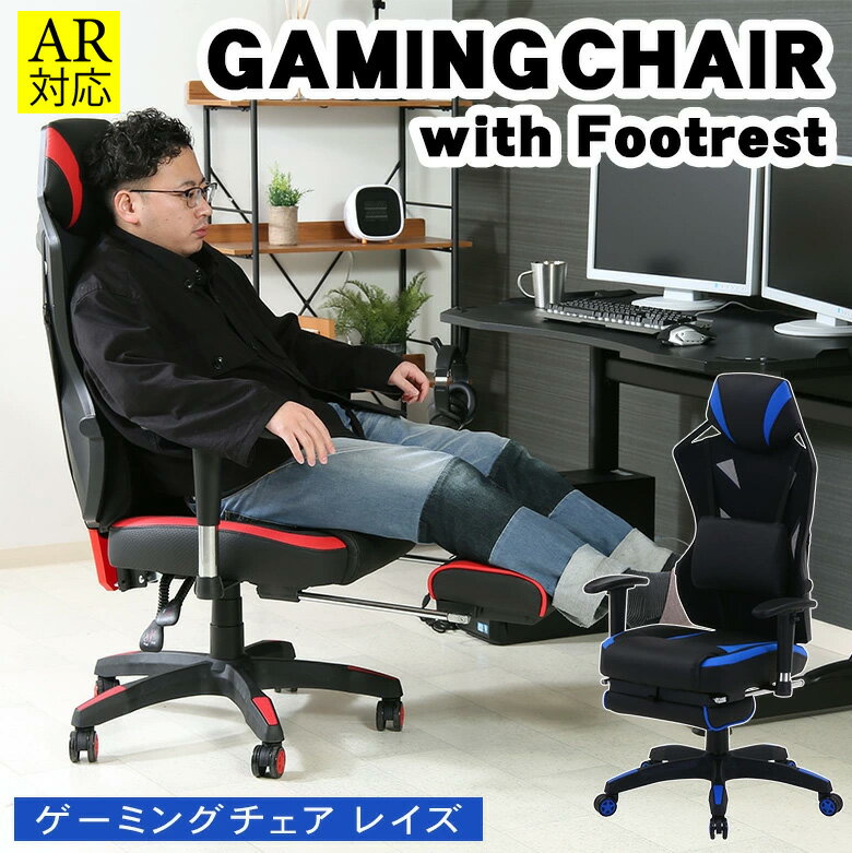 ＼P5倍＆10％オフクーポン★2/10(火)まで／【送料無料_c】ゲーミングチェア オフィスチェア メッシュ フットレスト レイズ 座面高さ42～49.5cm 耐荷重80kg リクライニング ランバーサポート ゲーム用チェア 合成皮革 PU レッド ブルー