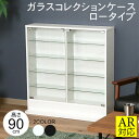 コレクションケース ガラス ロータイプ 浅型 高さ90cm