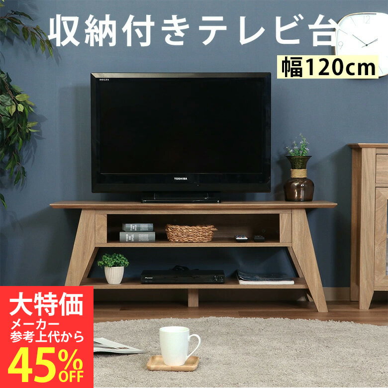 テレビ台 ローボード 脚付き おしゃれ 北欧 収納 40型テレビ対応｜シエロ テレビ台 120cm 68665