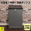 【送料無料_b】宅配ボックス 大容量 屋外 玄関 収納ボックス 150L 幅50 ブラック グレー 置き型 組立式 庭 ベランダ アウトドア用品 ガーデン用品 ...