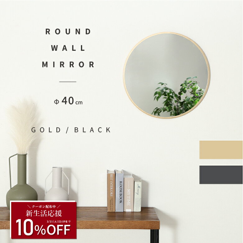 ＼新生活10％オフクーポン★3/31(火)まで／【送料無料_b】壁掛けミラー 丸型 ゴールド ブラック 40cm 鏡 ミラー 壁掛け おしゃれ かわいい 飛散防止加工