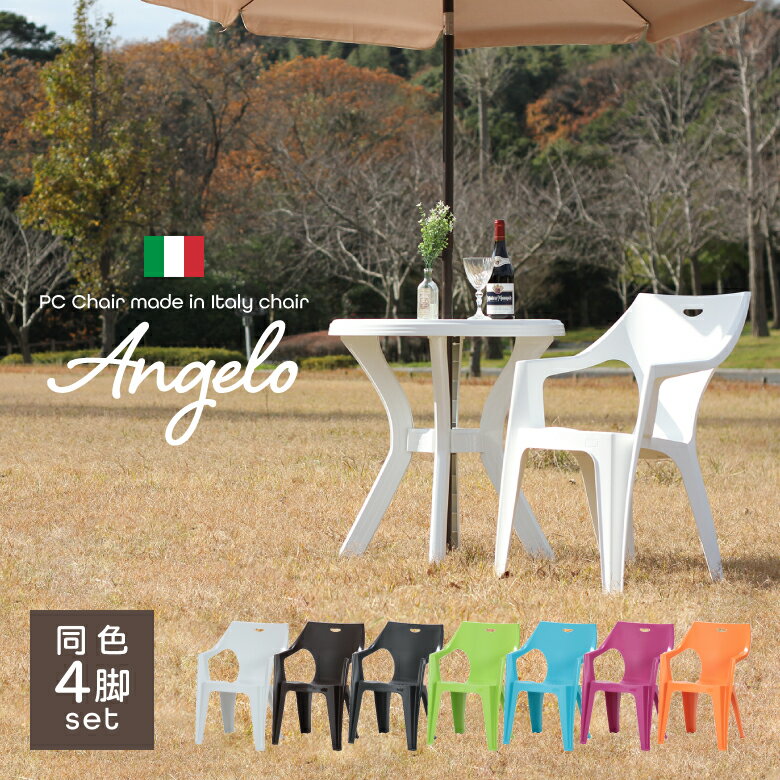 【送料無料_e】《4脚SET》PCチェア Angelo（アンジェロ） ホワイト/ブラウン/ブラック/ライトグリーン/ライトブルー/パープル/オレンジ | ガーデンチェア スタッキング イタリア ガーデンチェアー 椅子 イス 軽量 アウトドア プラスチック製