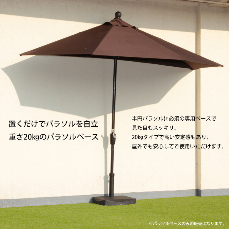 ＼ガーデンアイテムP10倍★5/31まで／【送料無料_b】ガーデン 半円パラソルベース 20kg
