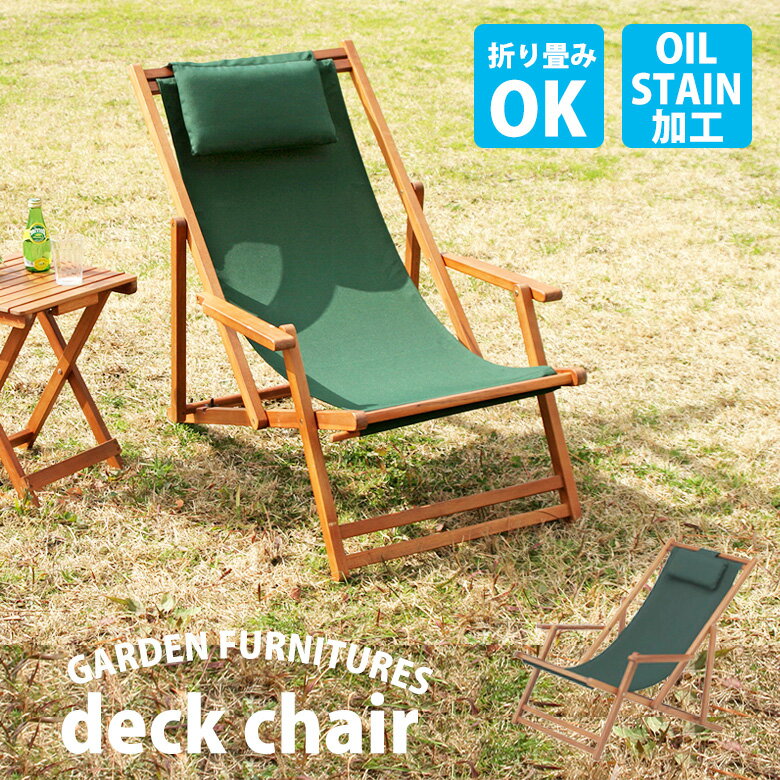 \10月限定☆10%オフCP/【送料無料_e】ガーデンチェア 折りたたみ リクライニング ローチェア 軽量 耐荷重80kg 組立品 天然木 アカシア材 チェア 一人掛け ベランダ アウトドア キャンプ | デッキチェア グリーン 79498