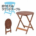 \5/1(木)限定ポイント10倍/【送料無料_c】ガーデン 折りたたみ ラウンド テーブル #GT92JP