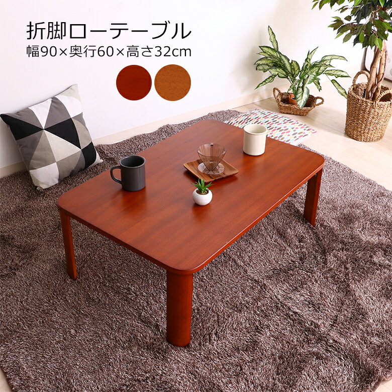Rakuten - 【送料無料_b】リビング 折脚ローテーブル KSM-9060　ブラウン/ナチュラル