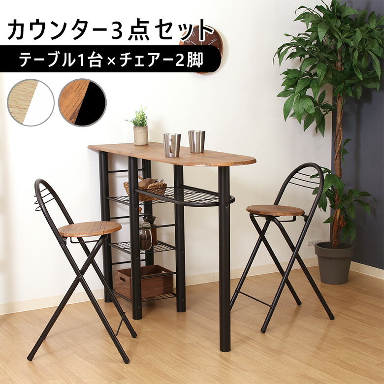 \P5倍&10%オフCP★11/27まで/【送料無料_d】カウンターテーブル チェア 3点セット 幅120cm ホワイト ブラウン