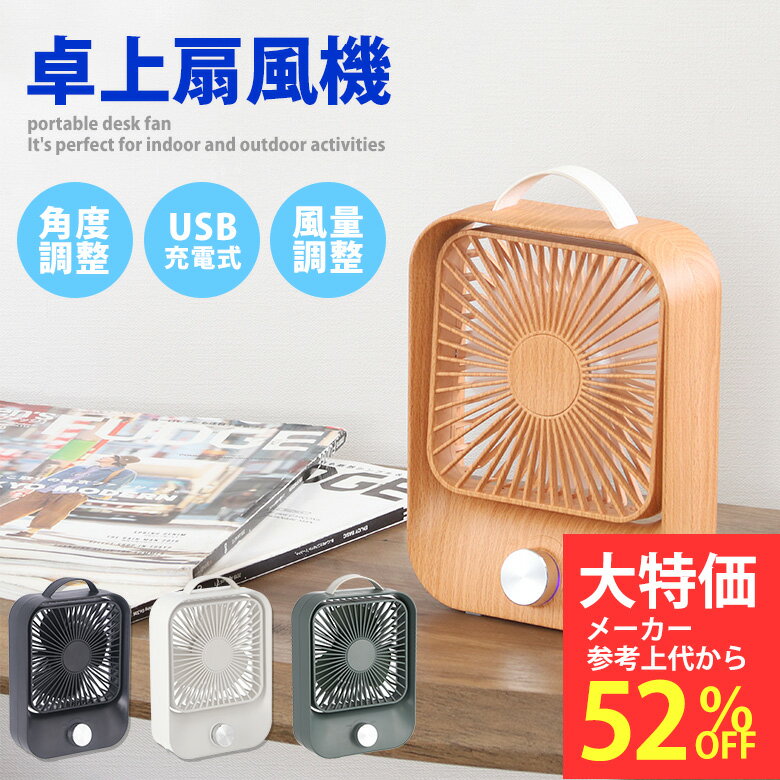 扇風機 静音 扇風機 usb 充電式 小型扇風機 アウトドア 防災グッズ 連続使用3〜8時間 充電時間5時間 風量調整 角度調整 持ち運び ミニ扇風機 卓上サーキュレーター 卓上ファン スクエア ホワイト ブラック 木目 オリーブ