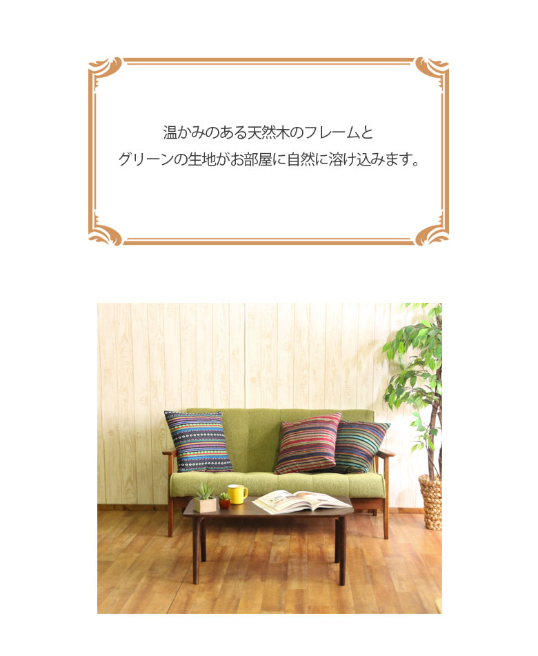 Ont.(オント)の＼300円オフCP★8/16(日)まで／【送料無料_e】リビングファブリックソファーフレンズ2人掛け幅135cmグリーン｜アングル2