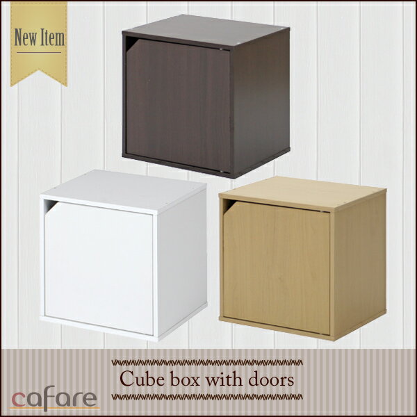 【送料無料_a】木製 収納 キューブ ボックス 扉付 CB35DR