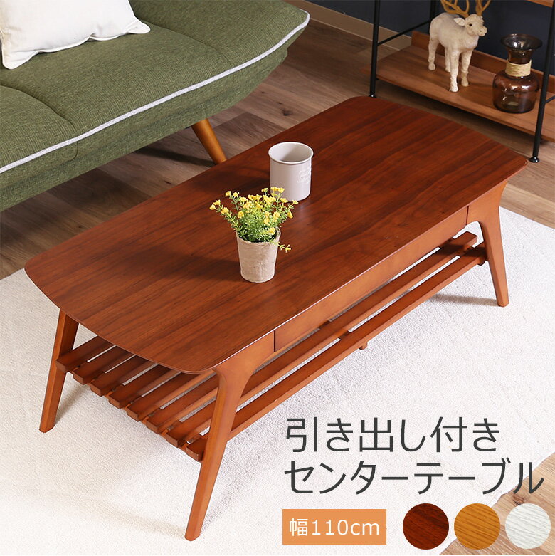 \P5倍&10%オフCP★11/27まで/【送料無料_d】センターテーブル 引き出し付き 幅110cm 収納棚 ブラウン ホワイト ナチュラル